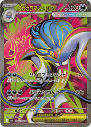 メガカラマネロex