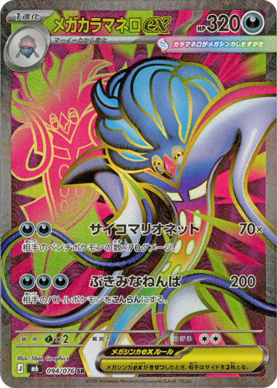 メガカラマネロex（M6 094/076 SR / ストームエメラルダ / ポケモンカードゲームMEGA）