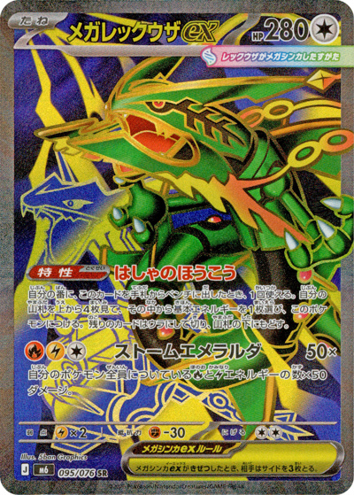 メガレックウザex（M6 095/076 SR / ストームエメラルダ / ポケモンカードゲームMEGA）
