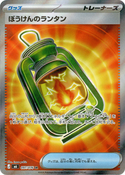 ぼうけんのランタン（M6 097/076 SR / ストームエメラルダ / ポケモンカードゲームMEGA）