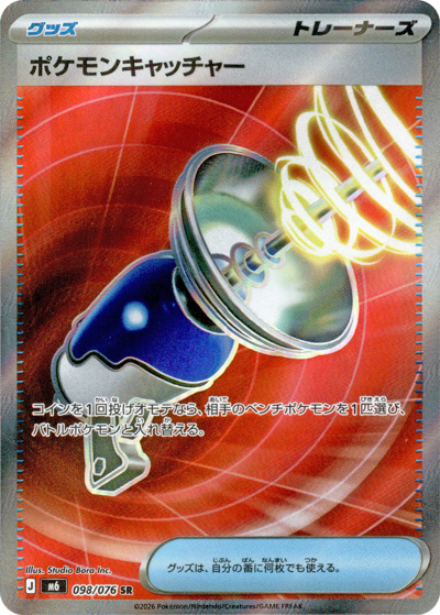 ポケモンキャッチャー（M6 098/076 SR / ストームエメラルダ / ポケモンカードゲームMEGA）