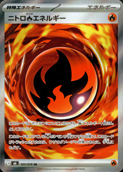 ニトロ炎エネルギー（M6 105/076 SR / ストームエメラルダ / ポケモンカードゲームMEGA）