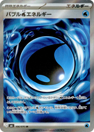 バブル水エネルギー（M6 106/076 SR / ストームエメラルダ / ポケモンカードゲームMEGA）