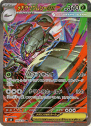 メガグソクムシャex
