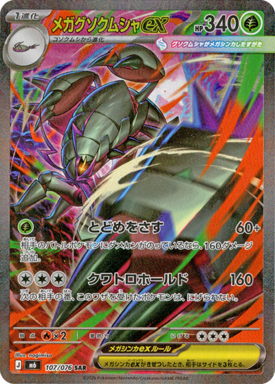 メガグソクムシャex（M6 107/076 SAR / ストームエメラルダ / ポケモンカードゲームMEGA）