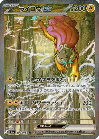 ライコウex（M6 108/076 SAR / ストームエメラルダ / ポケモンカードゲームMEGA）