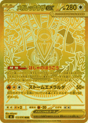 メガレックウザex