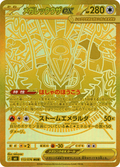 メガレックウザex（M6 113/076 MUR / ストームエメラルダ / ポケモンカードゲームMEGA）