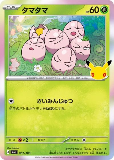 タマタマ（M6a 001/103 / 30th CELEBRATION / ポケモンカードゲームMEGA）