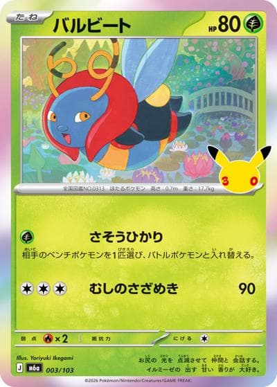 バルビート（M6a 003/103 / 30th CELEBRATION / ポケモンカードゲームMEGA）