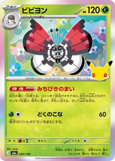 ビビヨン（M6a 005/103 / 30th CELEBRATION / ポケモンカードゲームMEGA）
