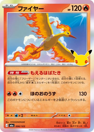 ファイヤー（M6a 006/103 / 30th CELEBRATION / ポケモンカードゲームMEGA）