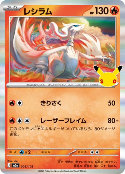 レシラム（M6a 008/103 / 30th CELEBRATION / ポケモンカードゲームMEGA）