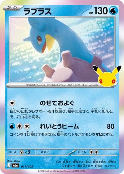 ラプラス（M6a 011/103 / 30th CELEBRATION / ポケモンカードゲームMEGA）