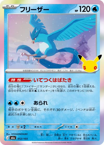 フリーザー（M6a 012/103 / 30th CELEBRATION / ポケモンカードゲームMEGA）