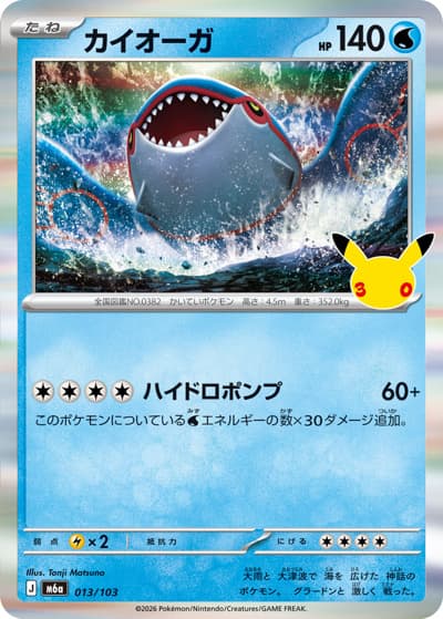 カイオーガ（M6a 013/103 / 30th CELEBRATION / ポケモンカードゲームMEGA）