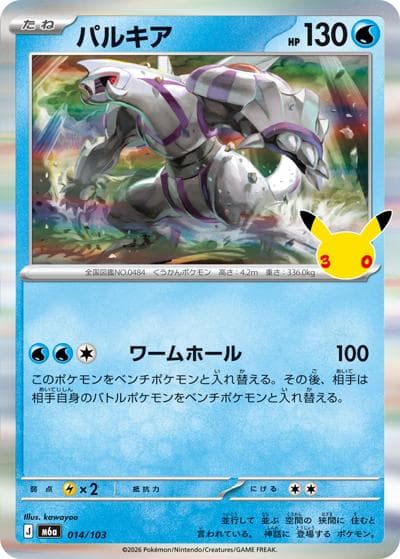 パルキア（M6a 014/103 / 30th CELEBRATION / ポケモンカードゲームMEGA）