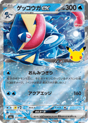 ゲッコウガex