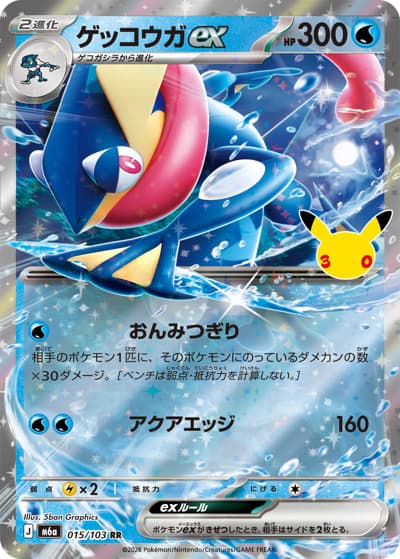 ゲッコウガex（M6a 015/103 RR / 30th CELEBRATION / ポケモンカードゲームMEGA）