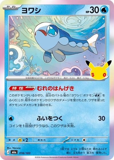 ヨワシ（M6a 016/103 / 30th CELEBRATION / ポケモンカードゲームMEGA）