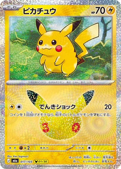 ピカチュウ（1/30）（M6a 017/103 / 30th CELEBRATION / ポケモンカードゲームMEGA）