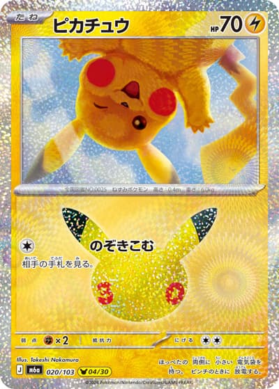 ピカチュウ（4/30）（M6a 020/103 / 30th CELEBRATION / ポケモンカードゲームMEGA）