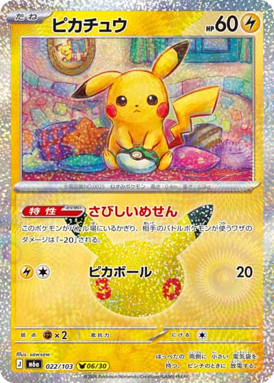 ピカチュウ（6/30）（M6a 022/103 / 30th CELEBRATION / ポケモンカードゲームMEGA）