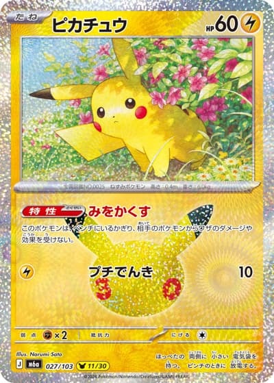 ピカチュウ（11/30）（M6a 027/103 / 30th CELEBRATION / ポケモンカードゲームMEGA）