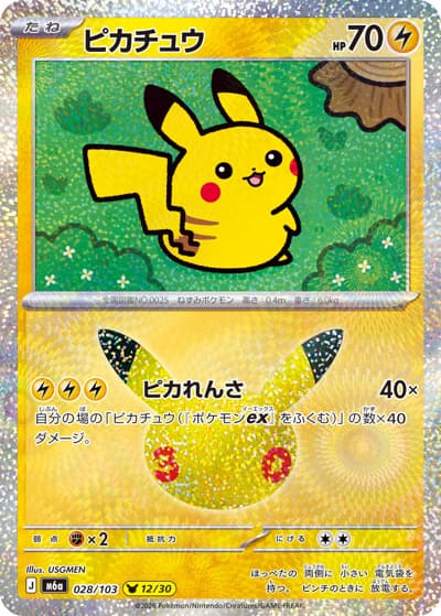 ピカチュウ（12/30）（M6a 028/103 / 30th CELEBRATION / ポケモンカードゲームMEGA）