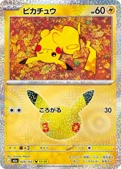 ピカチュウ（13/30）（M6a 029/103 / 30th CELEBRATION / ポケモンカードゲームMEGA）