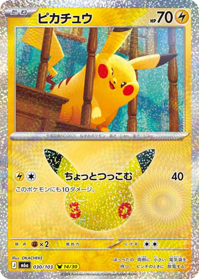 ピカチュウ（14/30）（M6a 030/103 / 30th CELEBRATION / ポケモンカードゲームMEGA）