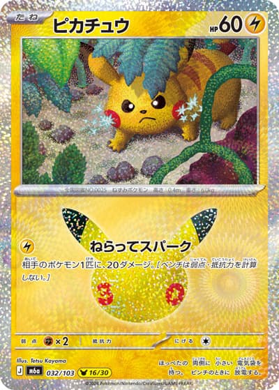 ピカチュウ（16/30）（M6a 032/103 / 30th CELEBRATION / ポケモンカードゲームMEGA）