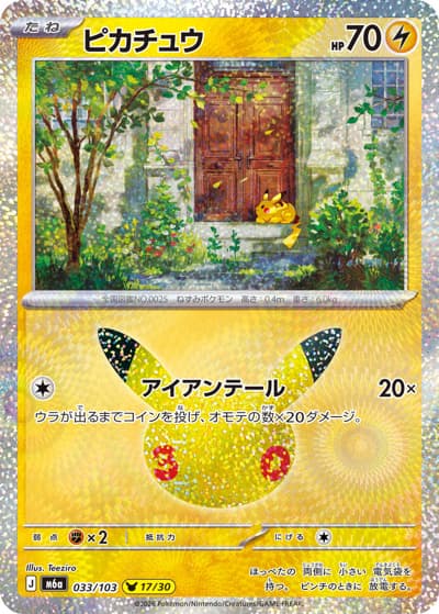ピカチュウ（17/30）（M6a 033/103 / 30th CELEBRATION / ポケモンカードゲームMEGA）