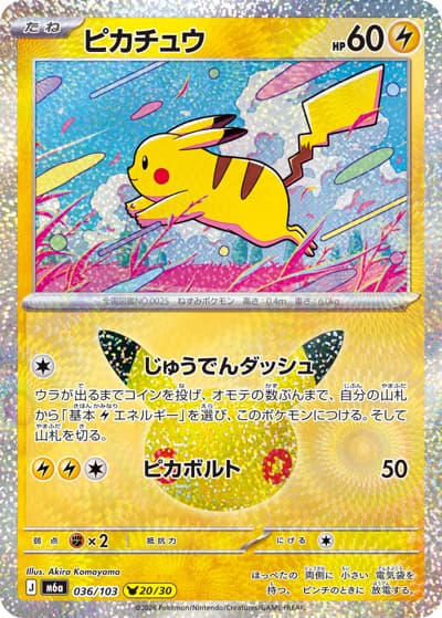 ピカチュウ（20/30）（M6a 036/103 / 30th CELEBRATION / ポケモンカードゲームMEGA）