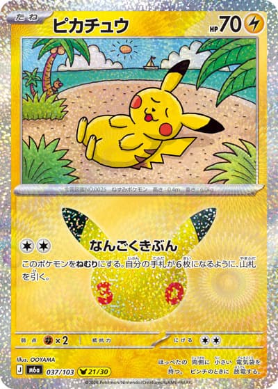 ピカチュウ（21/30）（M6a 037/103 / 30th CELEBRATION / ポケモンカードゲームMEGA）