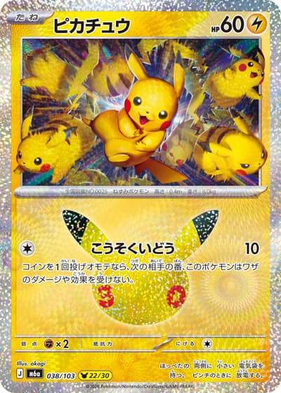 ピカチュウ（22/30）（M6a 038/103 / 30th CELEBRATION / ポケモンカードゲームMEGA）