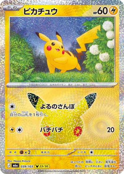 ピカチュウ（23/30）（M6a 039/103 / 30th CELEBRATION / ポケモンカードゲームMEGA）