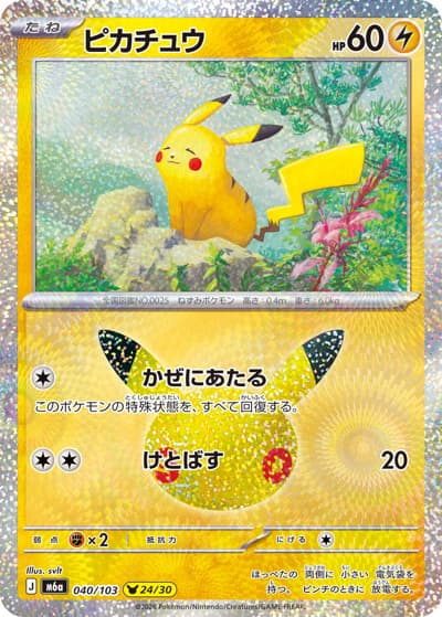 ピカチュウ（24/30）（M6a 040/103 / 30th CELEBRATION / ポケモンカードゲームMEGA）