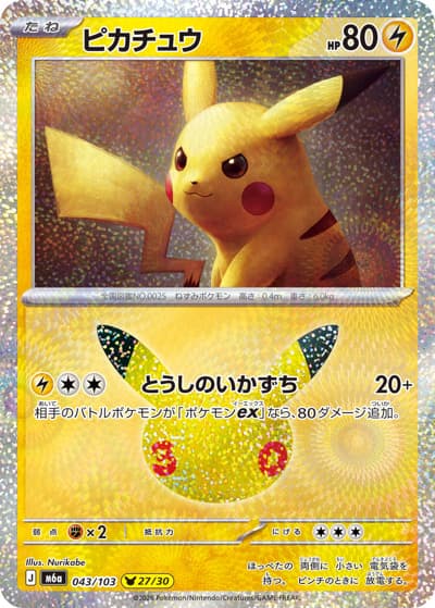 ピカチュウ（27/30）（M6a 043/103 / 30th CELEBRATION / ポケモンカードゲームMEGA）