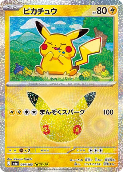 ピカチュウ（28/30）（M6a 044/103 / 30th CELEBRATION / ポケモンカードゲームMEGA）
