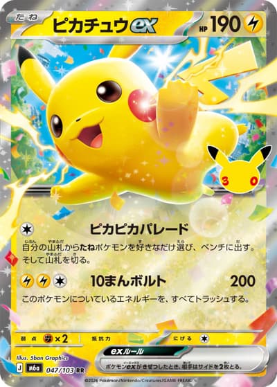 ピカチュウex（M6a 047/103 RR / 30th CELEBRATION / ポケモンカードゲームMEGA）