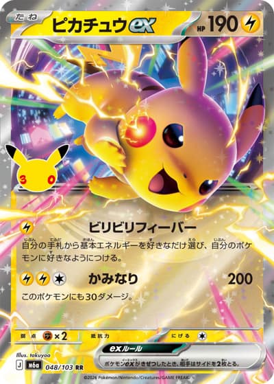 ピカチュウex（M6a 048/103 RR / 30th CELEBRATION / ポケモンカードゲームMEGA）