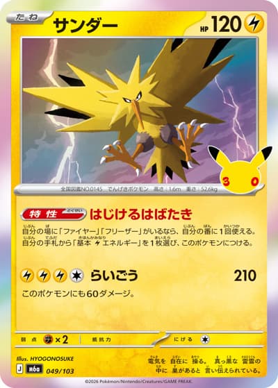 サンダー（M6a 049/103 / 30th CELEBRATION / ポケモンカードゲームMEGA）