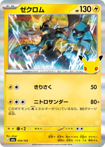 ゼクロム（M6a 050/103 / 30th CELEBRATION / ポケモンカードゲームMEGA）
