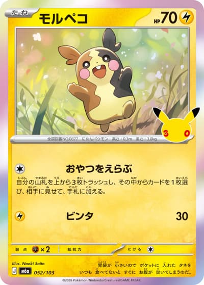 モルペコ（M6a 052/103 / 30th CELEBRATION / ポケモンカードゲームMEGA）