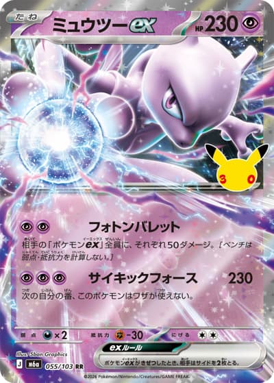 ミュウツーex（M6a 055/103 RR / 30th CELEBRATION / ポケモンカードゲームMEGA）