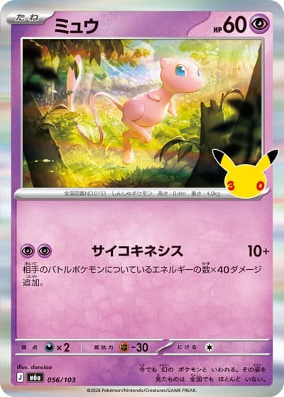 ミュウ（M6a 056/103 / 30th CELEBRATION / ポケモンカードゲームMEGA）