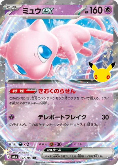 ミュウex（M6a 057/103 RR / 30th CELEBRATION / ポケモンカードゲームMEGA）