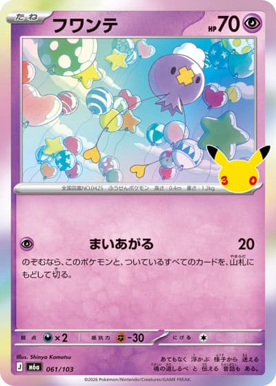 フワンテ（M6a 061/103 / 30th CELEBRATION / ポケモンカードゲームMEGA）