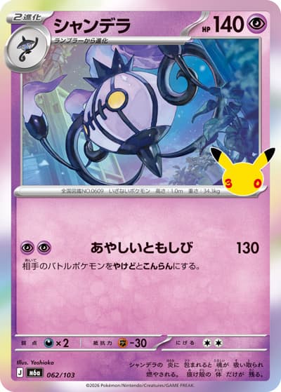 シャンデラ（M6a 062/103 / 30th CELEBRATION / ポケモンカードゲームMEGA）